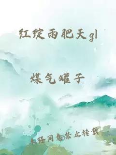 紅綻雨肥天gl