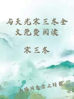 與天光宋三冬全文免費閱讀