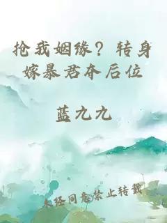 搶我姻緣？轉(zhuǎn)身嫁暴君奪后位