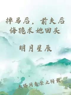 掉馬后，前夫后悔跪求她回頭