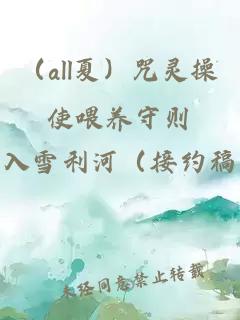 （all夏）咒靈操使喂養(yǎng)守則