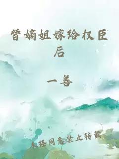 替嫡姐嫁給權(quán)臣后