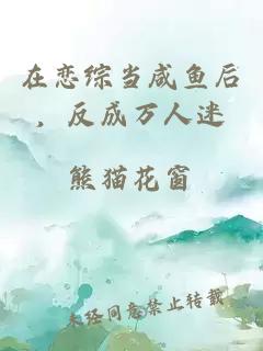 在戀綜當(dāng)咸魚后，反成萬人迷