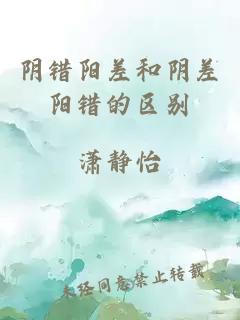 陰錯(cuò)陽(yáng)差和陰差陽(yáng)錯(cuò)的區(qū)別