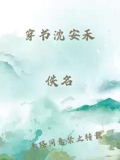 穿書沈安禾