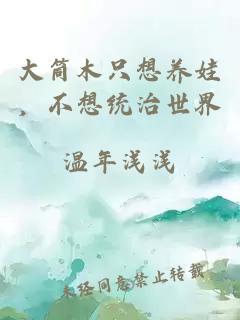 大筒木只想養(yǎng)娃，不想統(tǒng)治世界