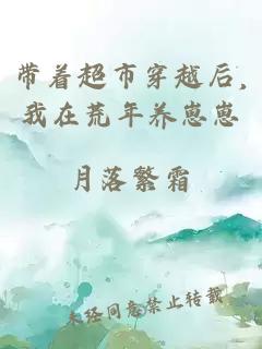 帶著超市穿越后,我在荒年養(yǎng)崽崽