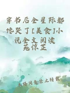 穿書后全星際都饞哭了[美食]小說全文閱讀