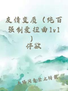 友情變質(zhì)（純百強制愛扭曲1v1）