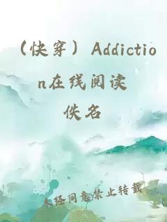 （快穿）Addiction在線閱讀