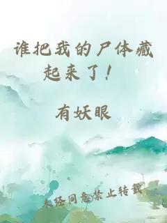 誰(shuí)把我的尸體藏起來(lái)了！