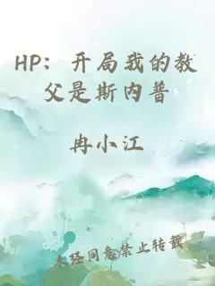 HP：開局我的教父是斯內(nèi)普