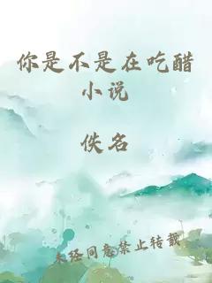 你是不是在吃醋小說(shuō)