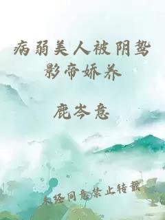 病弱美人被陰鷙影帝嬌養(yǎng)