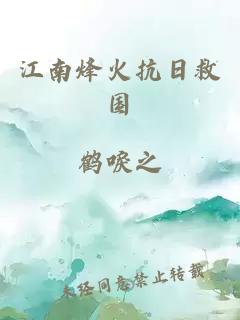 江南烽火抗日救國