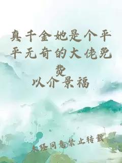 真千金她是個平平無奇的大佬免費