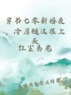 穿書七零新婚夜，冷厲糙漢很上頭