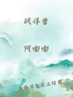 戰(zhàn)俘營