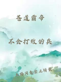 蒼道霸帝