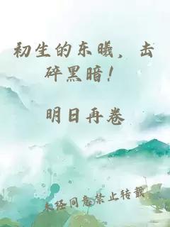 初生的東曦，擊碎黑暗！