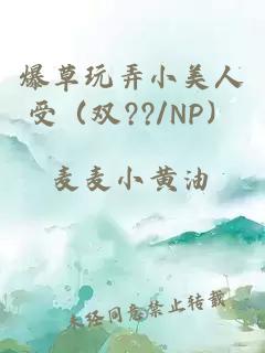 爆草玩弄小美人受（雙??/NP）