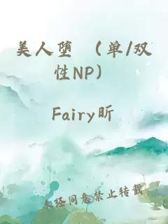 美人墮 （單/雙性NP）