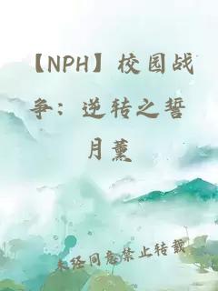 【NPH】校園戰(zhàn)爭：逆轉(zhuǎn)之誓