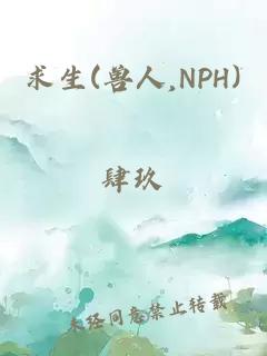 求生(獸人,NPH)