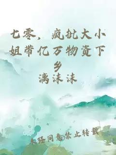 七零，瘋批大小姐帶億萬物資下鄉(xiāng)