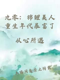 九零：錦鯉美人重生年代暴富了