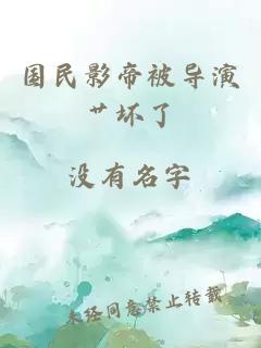 國(guó)民影帝被導(dǎo)演艸壞了