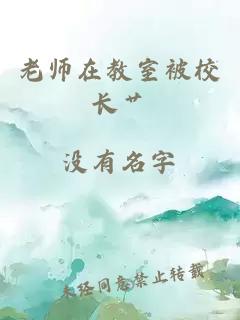 老師在教室被校長(zhǎng)艸