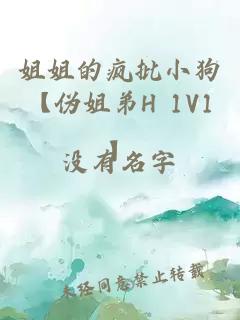 姐姐的瘋批小狗【偽姐弟H 1V1】