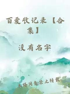 百愛收記錄【合集】