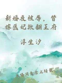 新婚夜被辱，替嫁醫(yī)妃掀翻王府