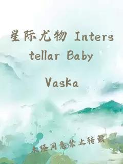 星際尤物 Interstellar Baby