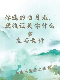 你選的白月光，我領(lǐng)證關(guān)你什么事