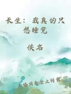 長(zhǎng)生：我真的只想睡覺