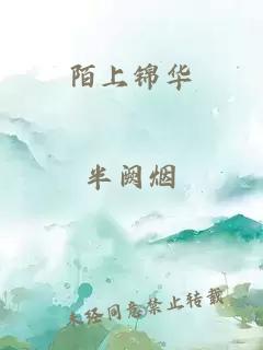 陌上錦華