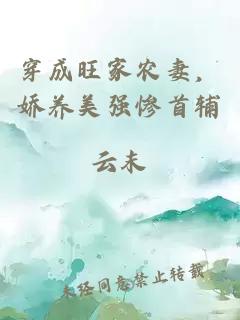 穿成旺家農(nóng)妻，嬌養(yǎng)美強(qiáng)慘首輔