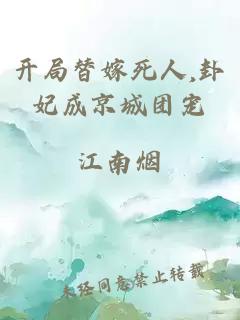 開局替嫁死人,卦妃成京城團(tuán)寵