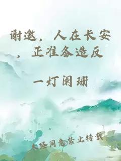 謝邀，人在長安，正準(zhǔn)備造反