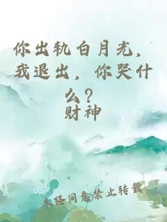 你出軌白月光，我退出，你哭什么？