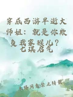 穿成西游早逝大師姐：就是你欺負(fù)我家猴兒？