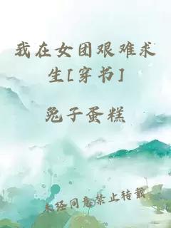 我在女團艱難求生[穿書]