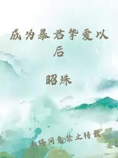 成為暴君摯愛(ài)以后