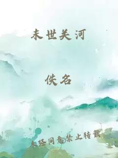 末世關(guān)河