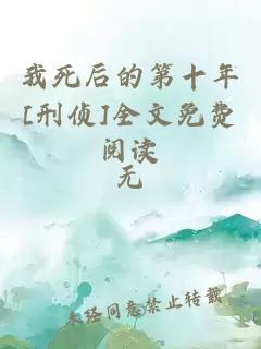 我死后的第十年[刑偵]全文免費(fèi)閱讀