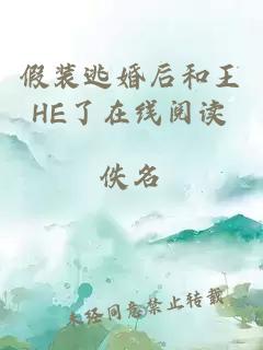 假裝逃婚后和王HE了在線閱讀