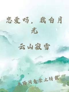 戀愛嗎，我白月光